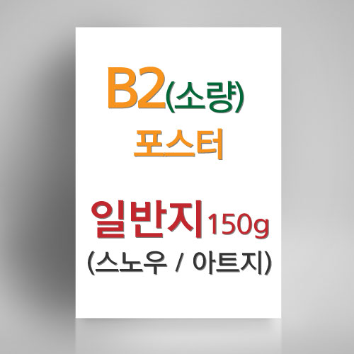 [B2 (소량)포스터] 505x735mm, 일반지(스노우/아트지 택1) 150g, 단면 컬러, 소량(1장부터가능)