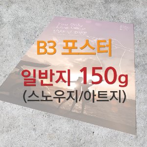 [B3 포스터] 368x518mm, 일반지(스노우지/아트지 택1) 150g, 단면 컬러(400매부터)